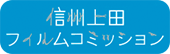 信州上田フィルムコミッション